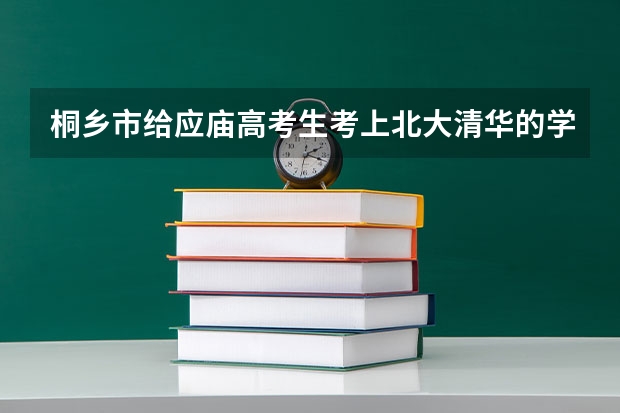 桐乡市给应庙高考生考上北大清华的学子的奖学金是多少