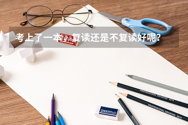 考上了一本，复读还是不复读好呢？