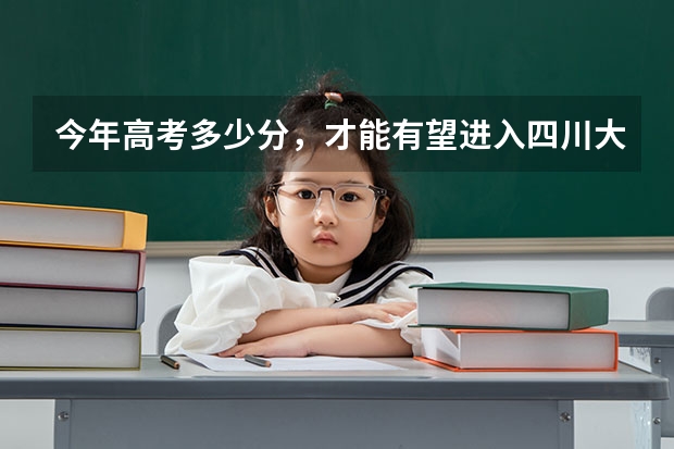 今年高考多少分，才能有望进入四川大学呢？