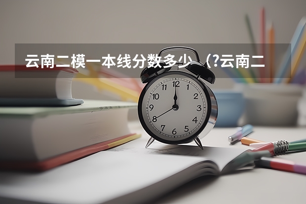云南二模一本线分数多少 （?云南二模）测量电阻丝的电阻值R0（1）某同学先用多用电表粗测．已知多用电表欧姆挡有“x1K”、“x