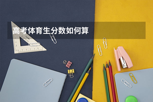 高考体育生分数如何算