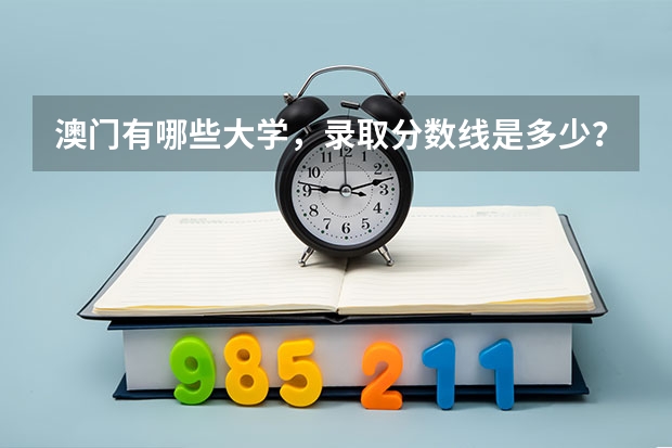 澳门有哪些大学，录取分数线是多少？