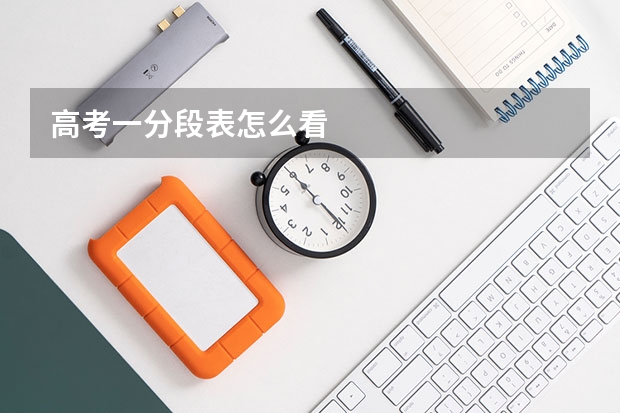 高考一分段表怎么看