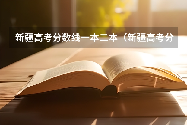 新疆高考分数线一本二本（新疆高考分数线）