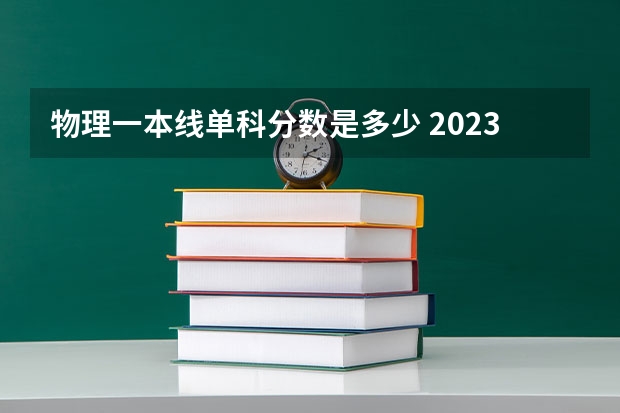 物理一本线单科分数是多少 2023年湖南物理类一本分数线