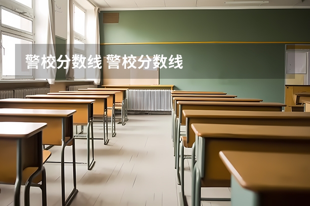 警校分数线 警校分数线