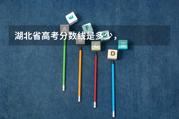 湖北省高考分数线是多少，