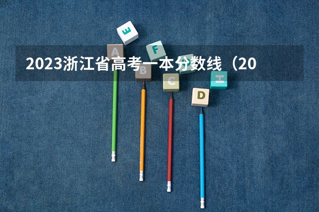 2023浙江省高考一本分数线（2023年浙江高考本科分数线预估）