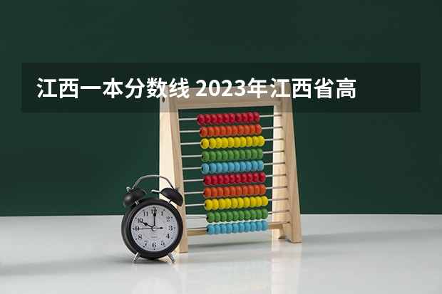 江西一本分数线 2023年江西省高考一本分数线