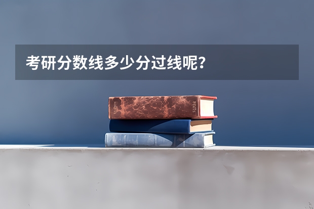 考研分数线多少分过线呢？