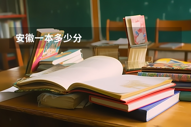 安徽一本多少分