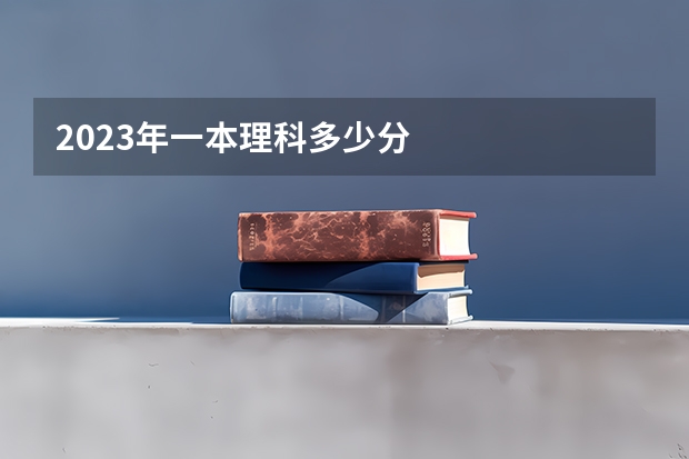 2023年一本理科多少分