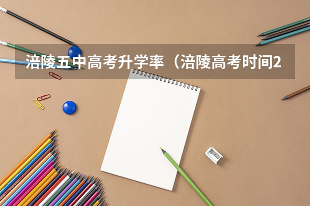 涪陵五中高考升学率（涪陵高考时间2023具体时间）