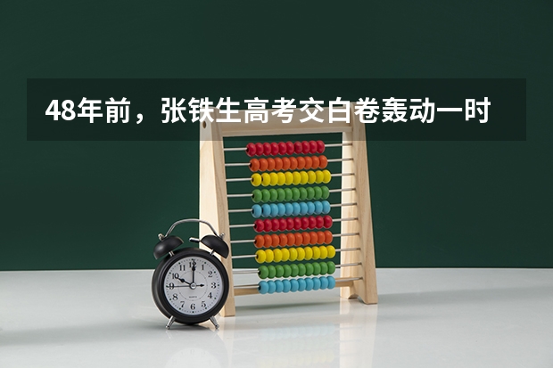 48年前，张铁生高考交白卷轰动一时，这位“白卷英雄”如今还好吗？