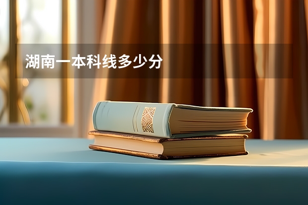 湖南一本科线多少分