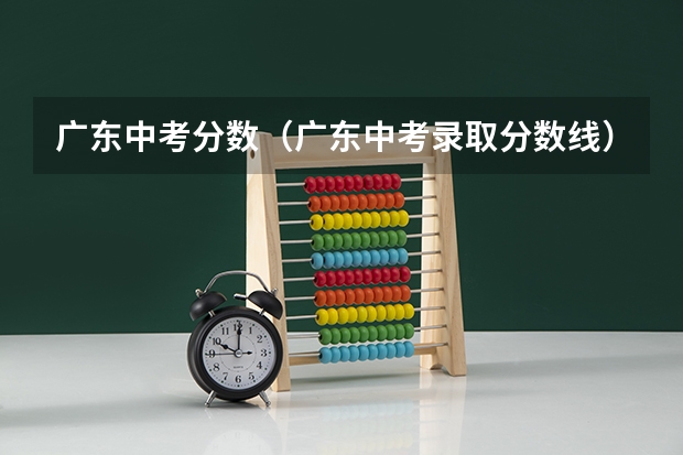 广东中考分数（广东中考录取分数线）