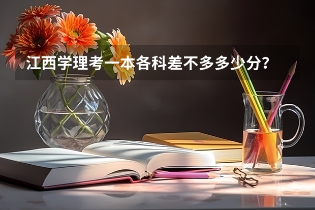 江西学理考一本各科差不多多少分？