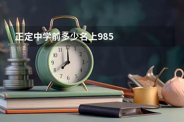 正定中学前多少名上985