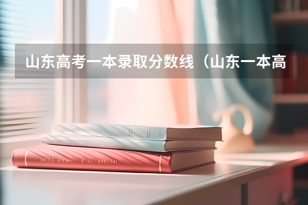 山东高考一本录取分数线（山东一本高考分数线）