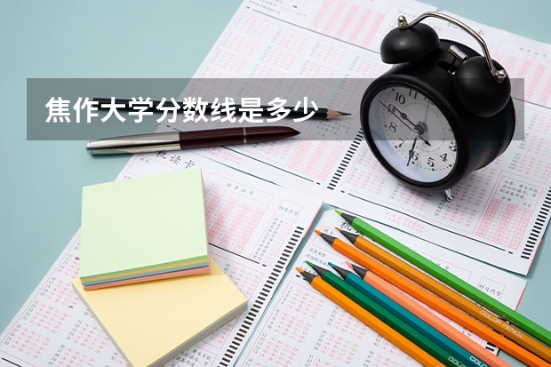 焦作大学分数线是多少