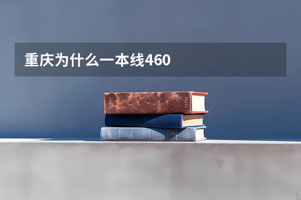 重庆为什么一本线460