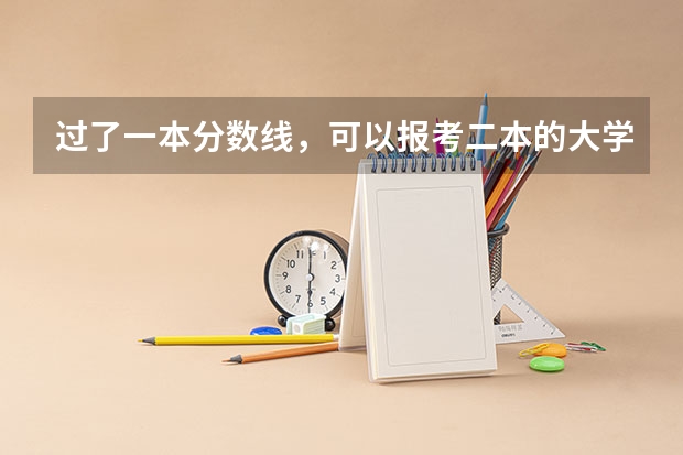 过了一本分数线，可以报考二本的大学吗