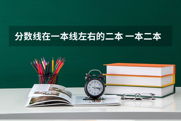 分数线在一本线左右的二本 一本二本录取分数线
