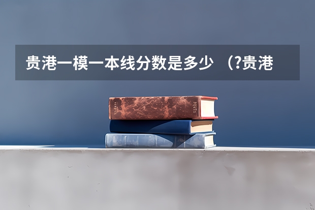 贵港一模一本线分数是多少 (?贵港一模)甲、乙两个小灯泡中的电流与电压关系如图所示,乙灯泡的电阻为______Ω(保留一位小数