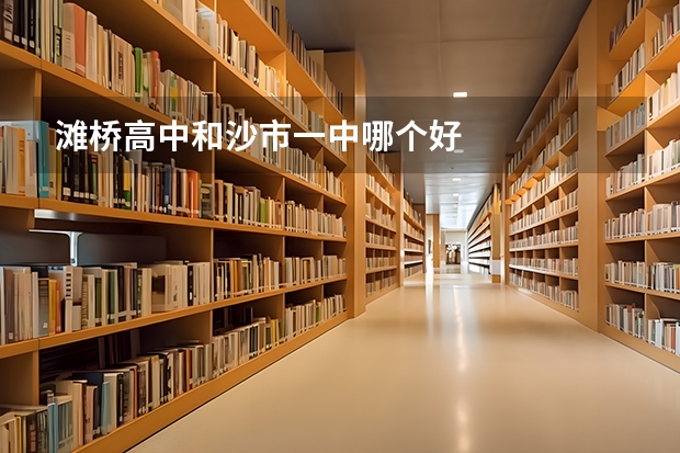 滩桥高中和沙市一中哪个好