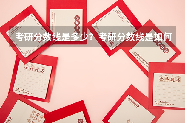考研分数线是多少？考研分数线是如何划定的？