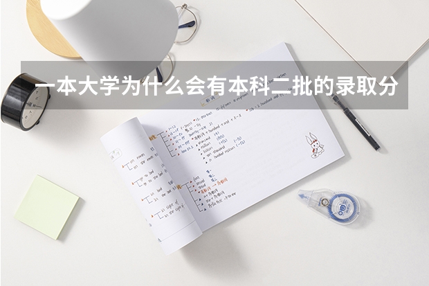 一本大学为什么会有本科二批的录取分数线