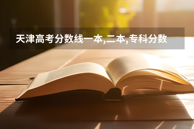 天津高考分数线一本,二本,专科分数线（天津高考分数线2023一本,二本,专科分数线）