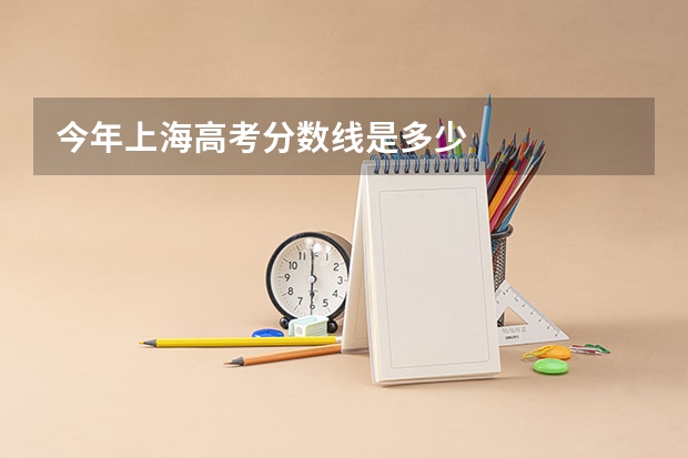 今年上海高考分数线是多少
