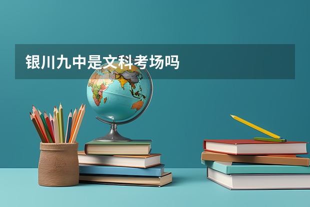 银川九中是文科考场吗