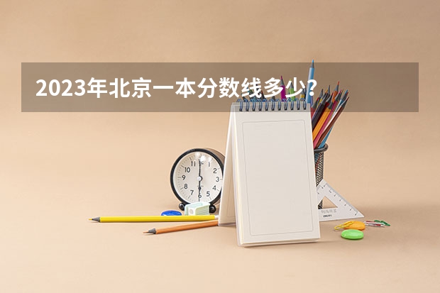 2023年北京一本分数线多少？
