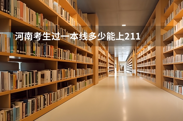 河南考生过一本线多少能上211