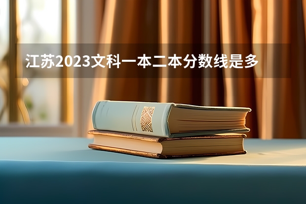 江苏2023文科一本二本分数线是多少