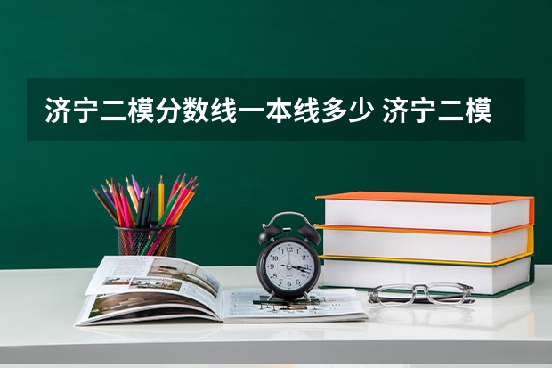 济宁二模分数线一本线多少 济宁二模时间