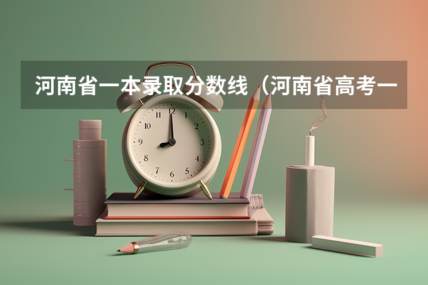河南省一本录取分数线（河南省高考一本分数线）
