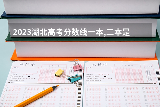 2023湖北高考分数线一本,二本是多少