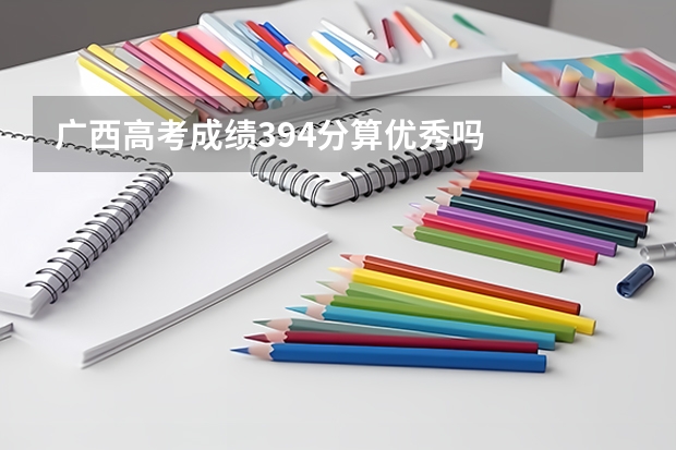 广西高考成绩394分算优秀吗