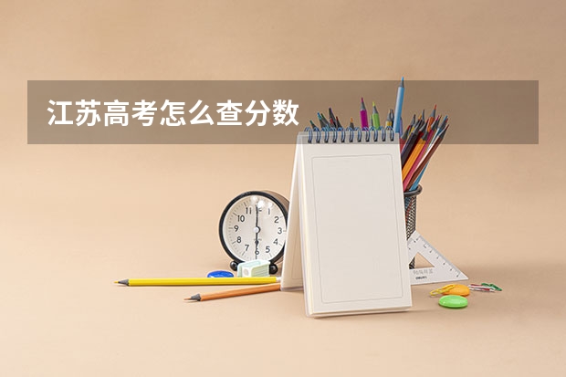 江苏高考怎么查分数