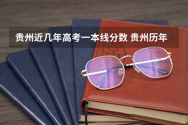 贵州近几年高考一本线分数 贵州历年高考分数线