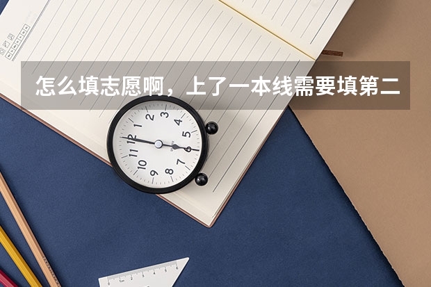 怎么填志愿啊，上了一本线需要填第二批吗？