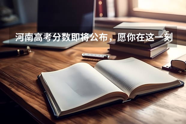 河南高考分数即将公布，愿你在这一刻金榜题名，你怎么看？