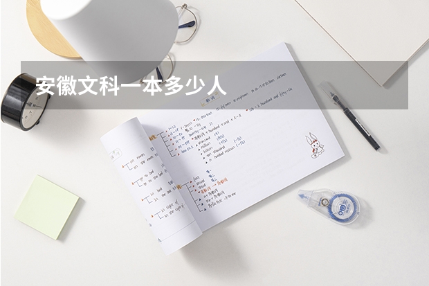 安徽文科一本多少人