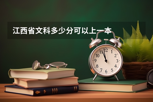 江西省文科多少分可以上一本