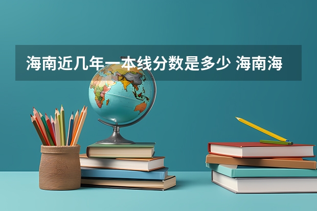 海南近几年一本线分数是多少 海南海口高考分数线