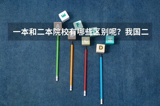 一本和二本院校有哪些区别呢？我国二本院校的综合实力都很强的学校有哪些？