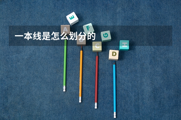 一本线是怎么划分的